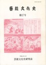芸能文化史　１７号