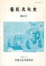 芸能文化史　１６号