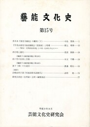 芸能文化史　１５号