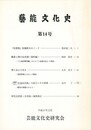 芸能文化史　１４号