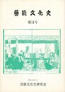 芸能文化史　１１号