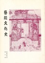 芸能文化史　１０号