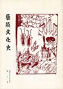 芸能文化史　　８号
