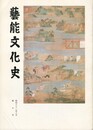 芸能文化史　　７号