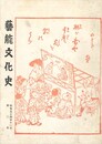 芸能文化史　　２号
