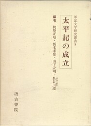 軍記文学研究叢書　８　太平記の成立
