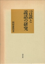言談と説話の研究