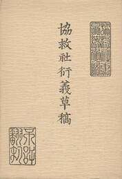 協救社衍義草稿