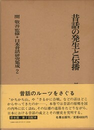 日本昔話研究集成　２　昔話の発生と伝播