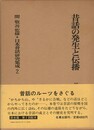 日本昔話研究集成　２　昔話の発生と伝播