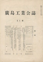 広島工業会誌　５１号