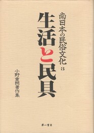 南日本の民俗文化３生活と民具