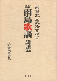南日本の民俗文化７南島歌謡