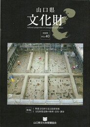 山口県文化財　４０
