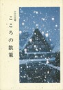 こころの散策　ひだ白川郷