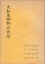 大和菟田野の民俗