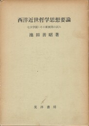 西洋近世哲学思想要論　七大学説とその新展開の試み
