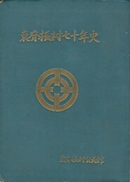 東脊振村七十年史