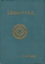 東脊振村七十年史