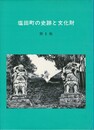 塩田町の史跡と文化財　第１集