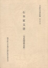 石本家文書交易関係史　五和町史資料編