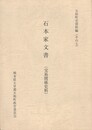 石本家文書交易関係史　五和町史資料編