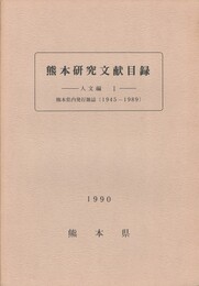 熊本研究文献目録　　　人文編１～４