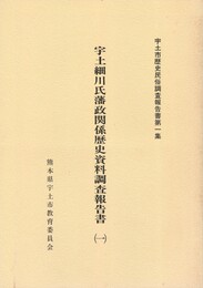 宇土細川氏藩政関係歴史資料調査報告書