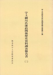 宇土細川氏藩政関係歴史資料調査報告書２