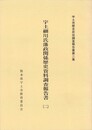 宇土細川氏藩政関係歴史資料調査報告書２