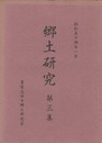 郷土研究　３　