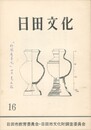 日田文化　１６