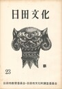 日田文化　２３
