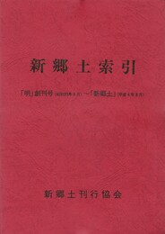 新郷土索引