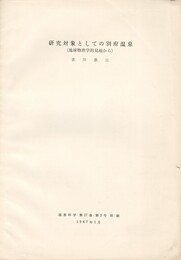 研究対象としての別府温泉　（地球物理学的見地から）