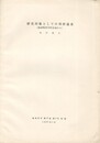 研究対象としての別府温泉　（地球物理学的見地から）