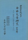 西南学院大学古典文学研究　４