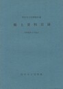 別府市立図書館所蔵郷土資料目録　
