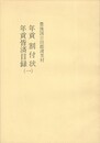 豊後国日田郡渡里村年貢割付状年貢皆済目録