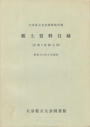 大分県立大分図書館所蔵　郷土資料目録