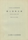 大分県立大分図書館所蔵　郷土資料目録