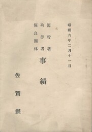 佐賀県篤行者・功労者・優良団体事績