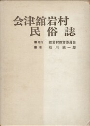会津舘岩村民俗誌