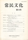 常民文化　第１６号