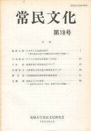 常民文化　第１８号