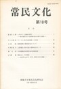 常民文化　第１８号