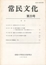 常民文化　第２０号