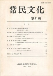 常民文化　第２１号