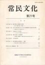 常民文化　第２１号