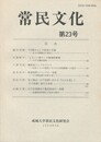常民文化　第２３号